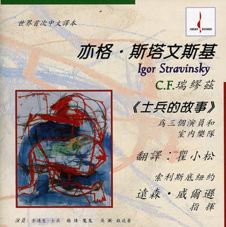 the album cover for Ransom Solisti New York/Wilson - Soldier's Tale (Chinese)