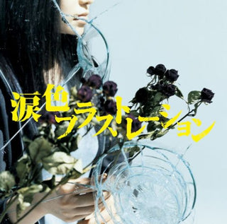 the album cover for Monobright - Namida Iro Frustration (Bonus Dvd) (Jpn) [Limited Edition]