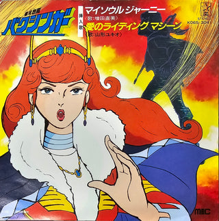 My Soul Journey/Riding Machine Of Love: Songs From Galaxy Reppuu Baxinger