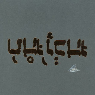the album cover for Godspeed You! Black Emperor - Slow Riot For New Zero Kanada (ep)