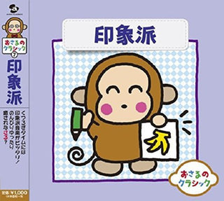 the album cover for Osaru No Classic 7-Impressionist / Various Jpn - Osaru No Classic 7-Impressionist / Various