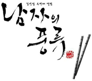 the album cover for Seong Kim Yeop - Taste of Man (Vol. 2)