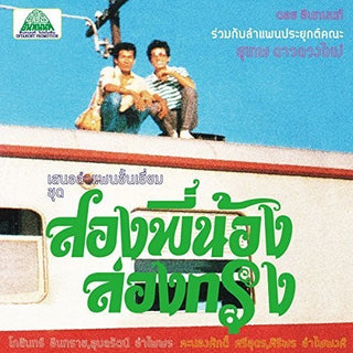 the album cover for Suthep Daoduangmai Band - Come My Brother Let's Go To The City!
