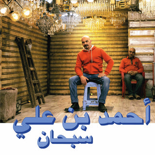 the album cover for Ahmed Ali  Ben - Subhana