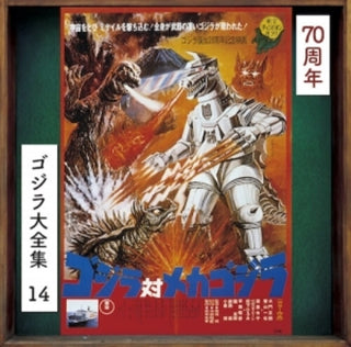 the album cover for Godzilla Tai Mecha Godzilla - O.S.T. (Rmst) (Reis) - Godzilla Tai Mecha Godzilla - O.S.T. [Remastered] [Reissue]