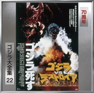 the album cover for Godzilla Vs Desutoroia - O.S.T. (Rmst) (Reis) - Godzilla Vs Desutoroia - O.S.T. [Remastered] [Reissue]