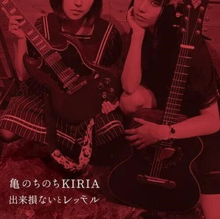 Kame Nochinochi Kiria- Dekisokonai To Retteru