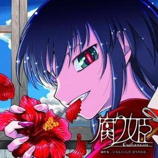 the album cover for Liar-Soft - Eutanasia: Kusari Hime - O.S.T.