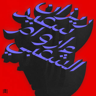 the album cover for Rizan Said - Ma Waraa Al-Shaabi