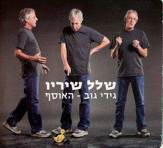 Gidi Gov - Many Of His Songs (גידי גוב – שלל שיריו)