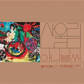 Sanullim- Volume 1: Already Now