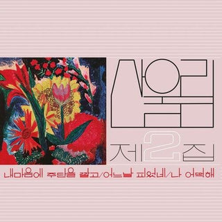 Sanullim- Volume 2: Spread Silk On My Heart